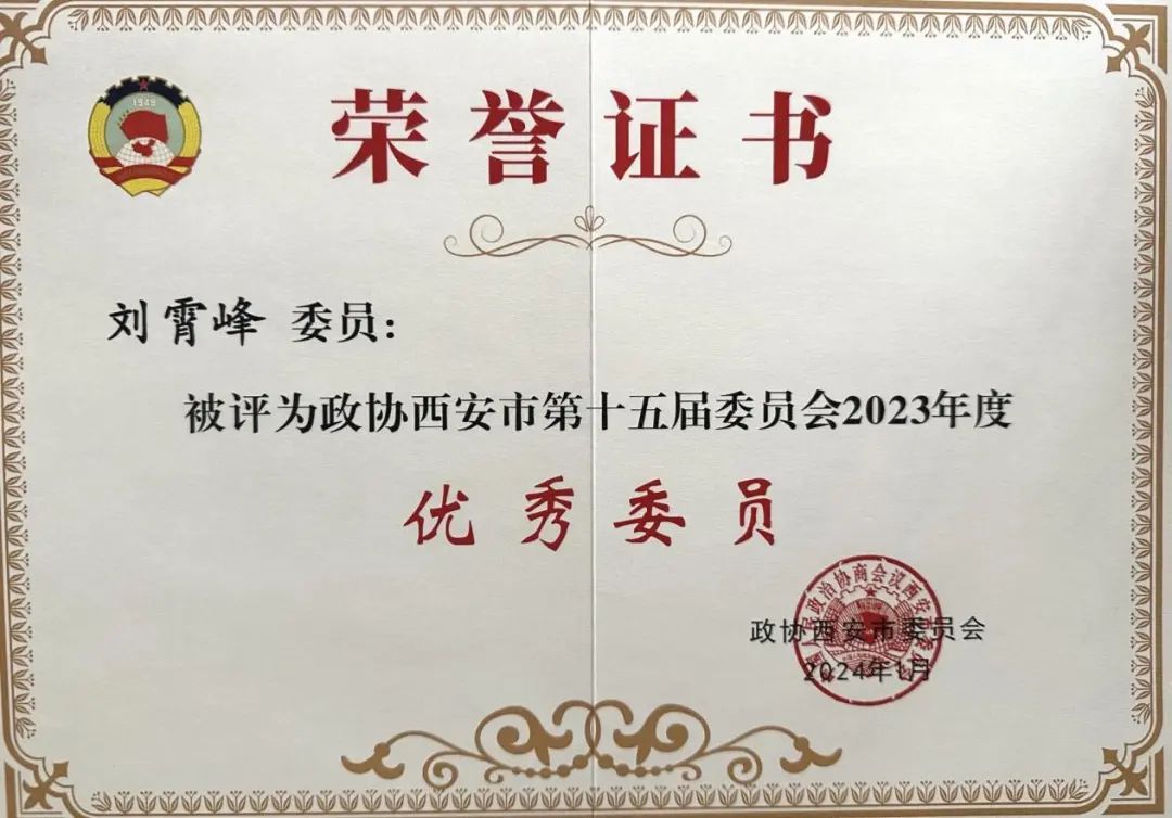 律师新闻 | 热烈祝贺我所刘霄峰律师荣获西安市政协表彰2024.2.4本站讯(图1)